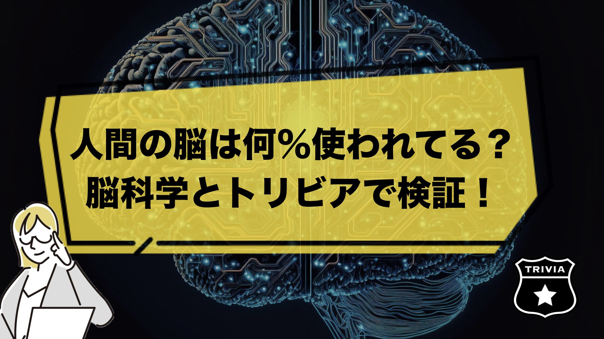 【脳の10％神話】人間の脳は何％使われているのか？脳科学とトリビアで検証！