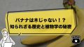 【驚愕の事実】バナナは木じゃない!?知られざる歴史と植物学の秘密 【驚愕の事実】バナナは木じゃない!?知られざる歴史と植物学の秘密