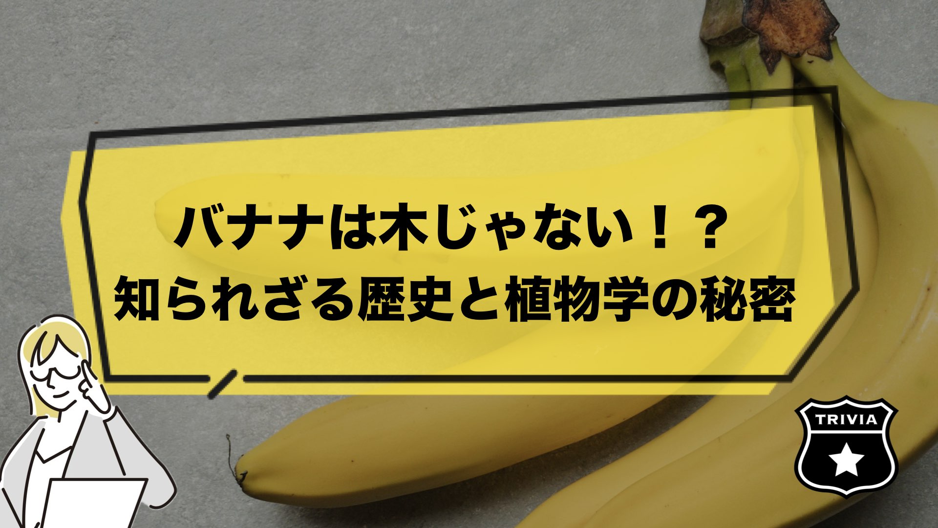 【驚愕の事実】バナナは木じゃない！？知られざる歴史と植物学の秘密