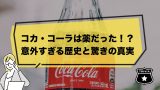 コカ・コーラは薬として誕生した!?意外すぎる歴史と驚きの真実 コカ・コーラは薬として誕生した!?意外すぎる歴史と驚きの真実