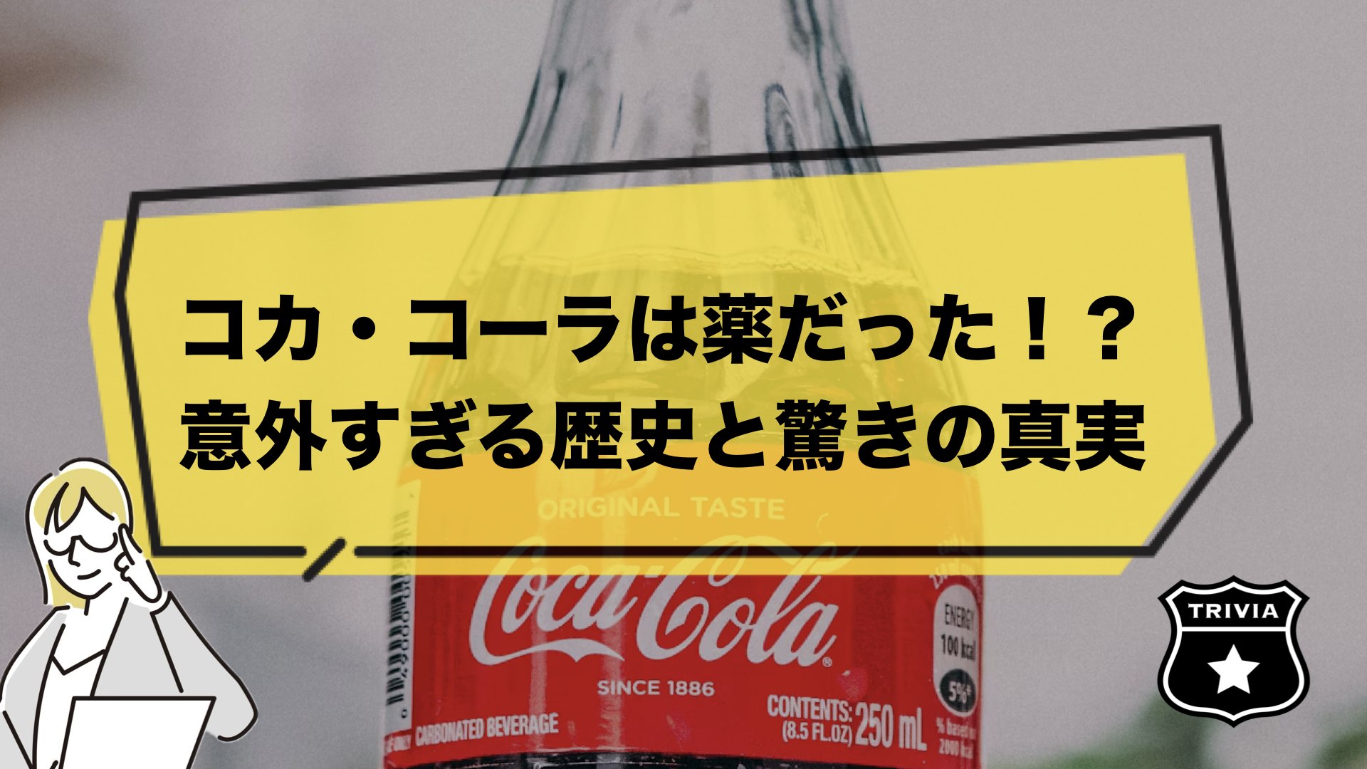 コカ・コーラは薬として誕生した！？意外すぎる歴史と驚きの真実