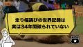 【驚愕】走り幅跳びの世界記録、実は34年間も破られていないって知ってた？