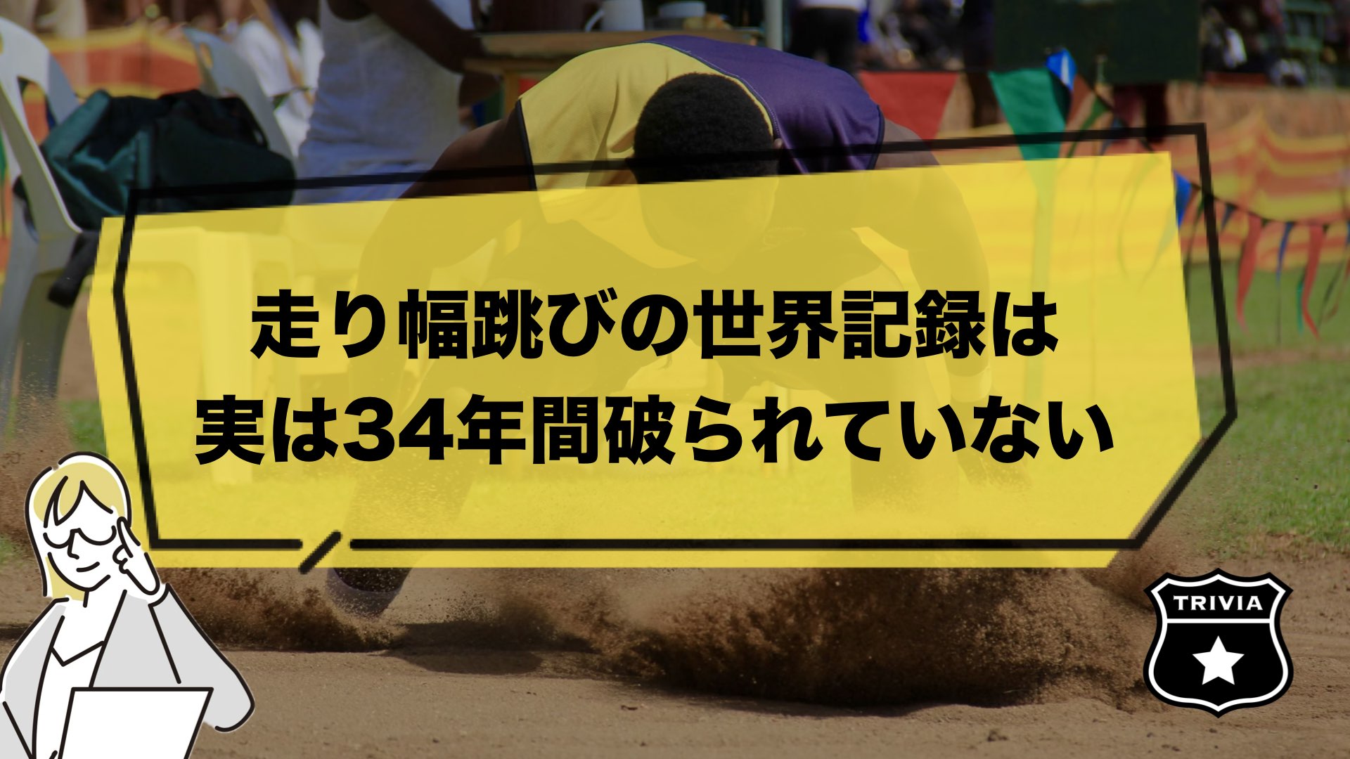 【驚愕】走り幅跳びの世界記録、実は34年間も破られていないって知ってた？